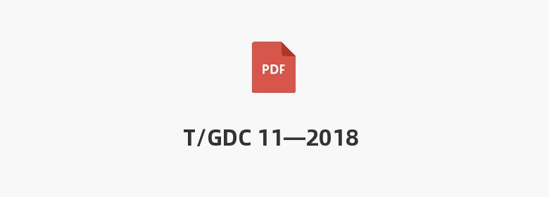 T/GDC 11—2018